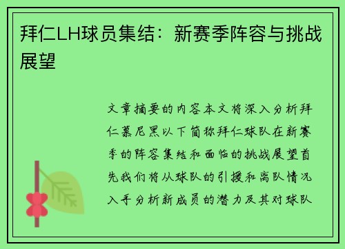 拜仁LH球员集结：新赛季阵容与挑战展望