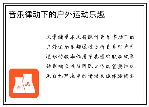音乐律动下的户外运动乐趣