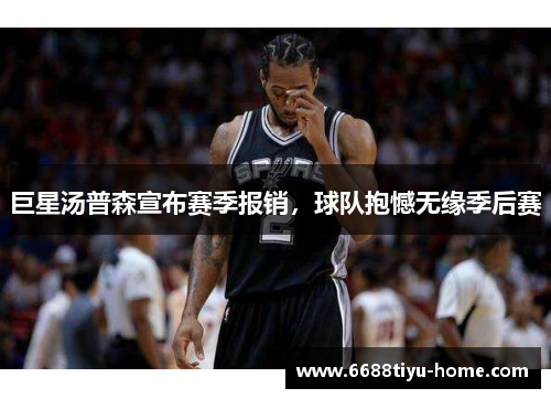 巨星汤普森宣布赛季报销，球队抱憾无缘季后赛