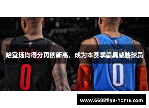 哈登场均得分再创新高，成为本赛季最具威胁球员