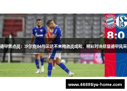 德甲焦点战：沙尔克04与云达不来梅激战成和，精彩对决尽显德甲风采