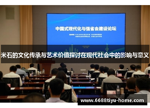 米石的文化传承与艺术价值探讨在现代社会中的影响与意义