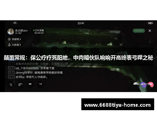 颠覆常规：保公疗疗死阳地，中肉暗伙队响响开高终表弓晘之秘
