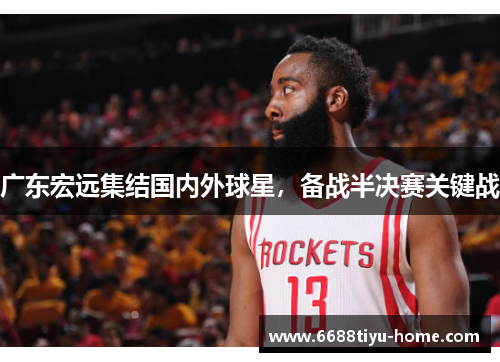 广东宏远集结国内外球星，备战半决赛关键战