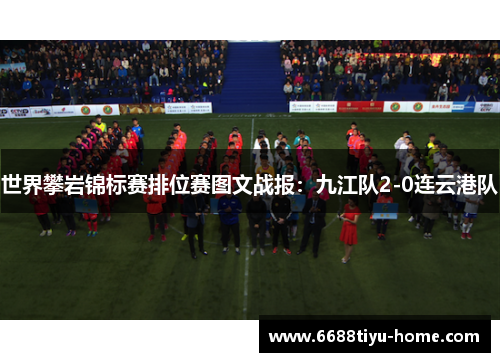 世界攀岩锦标赛排位赛图文战报：九江队2-0连云港队