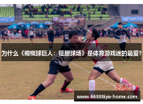 为什么《橄榄球巨人：征服球场》是体育游戏迷的最爱？