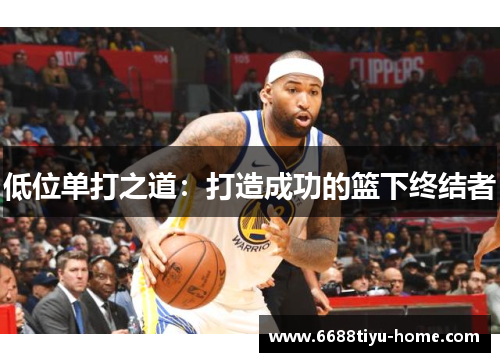 低位单打之道：打造成功的篮下终结者