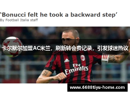 卡尔默尔加盟AC米兰，刷新转会费记录，引发球迷热议