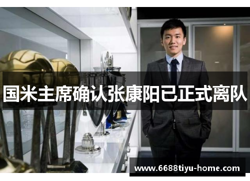 国米主席确认张康阳已正式离队
