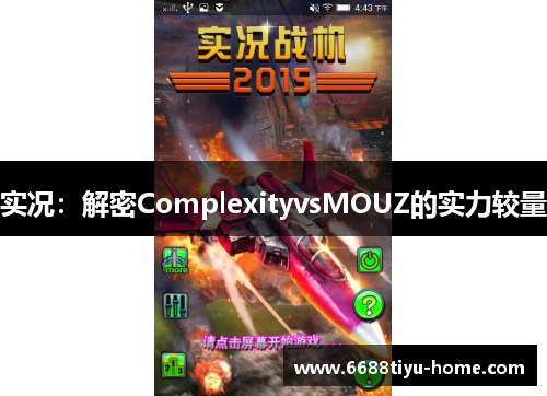 实况：解密ComplexityvsMOUZ的实力较量