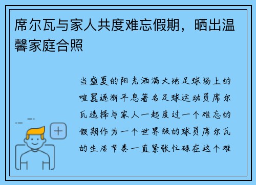 席尔瓦与家人共度难忘假期，晒出温馨家庭合照