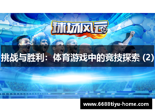 挑战与胜利：体育游戏中的竞技探索 (2)