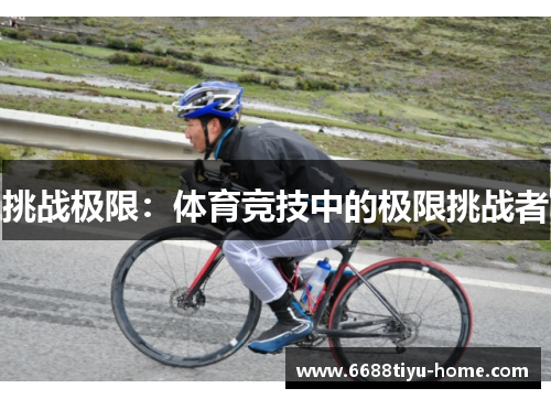 挑战极限：体育竞技中的极限挑战者