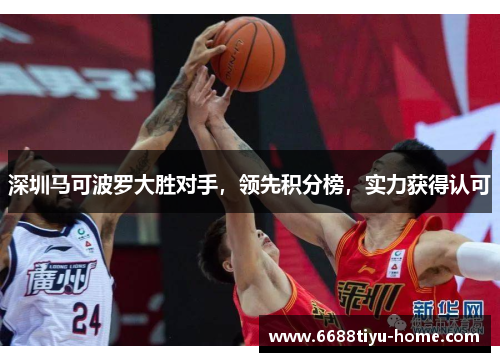 深圳马可波罗大胜对手，领先积分榜，实力获得认可