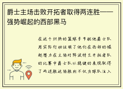 爵士主场击败开拓者取得两连胜——强势崛起的西部黑马