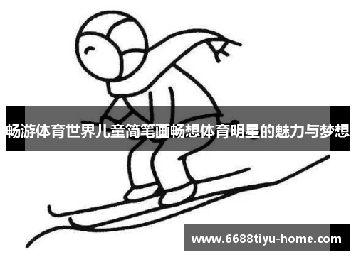 畅游体育世界儿童简笔画畅想体育明星的魅力与梦想