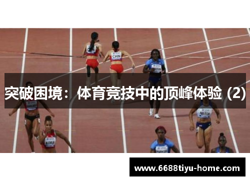 突破困境：体育竞技中的顶峰体验 (2)