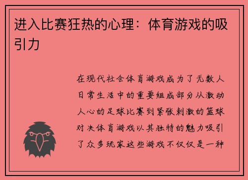 进入比赛狂热的心理：体育游戏的吸引力