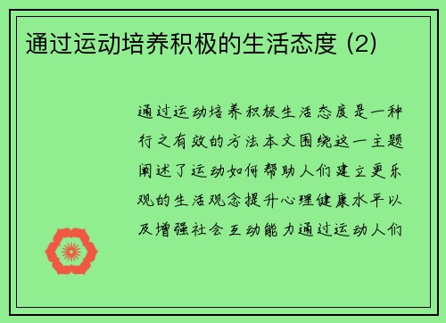 通过运动培养积极的生活态度 (2)