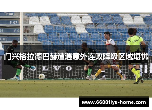门兴格拉德巴赫遭遇意外连败降级区域堪忧