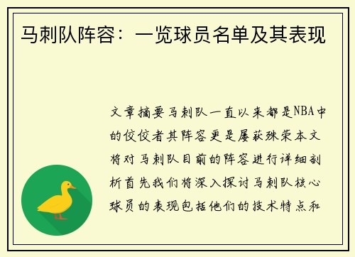 马刺队阵容：一览球员名单及其表现