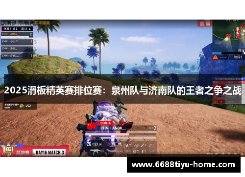2025滑板精英赛排位赛：泉州队与济南队的王者之争之战