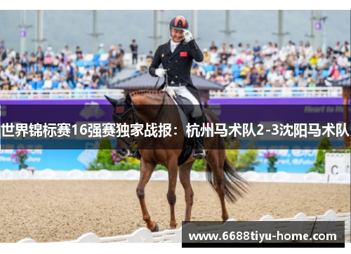 世界锦标赛16强赛独家战报：杭州马术队2-3沈阳马术队