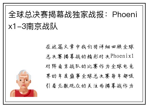 全球总决赛揭幕战独家战报：Phoenix1-3南京战队