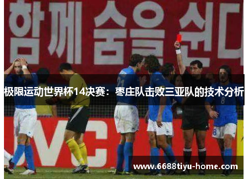 极限运动世界杯14决赛：枣庄队击败三亚队的技术分析