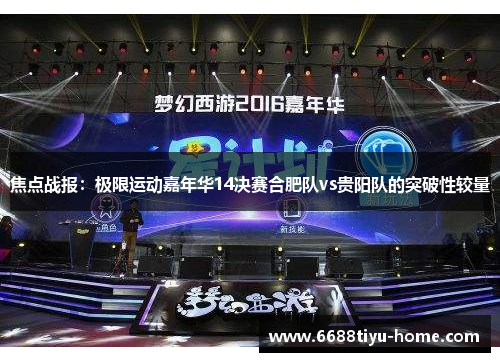 焦点战报：极限运动嘉年华14决赛合肥队vs贵阳队的突破性较量