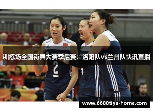 训练场全国街舞大赛季后赛：洛阳队vs兰州队快讯直播