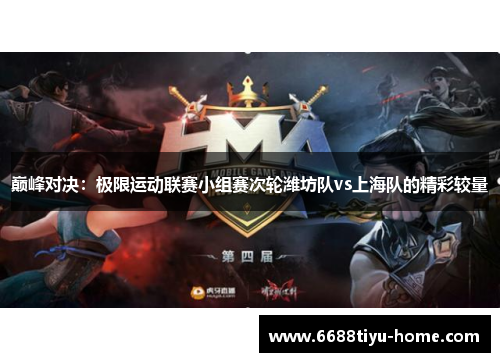 巅峰对决：极限运动联赛小组赛次轮潍坊队vs上海队的精彩较量