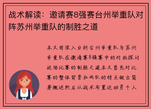 战术解读：邀请赛8强赛台州举重队对阵苏州举重队的制胜之道