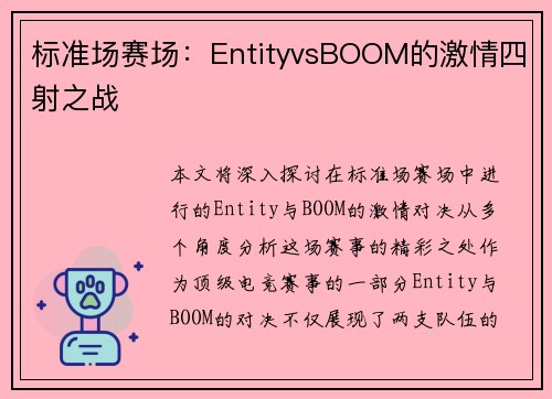 标准场赛场：EntityvsBOOM的激情四射之战