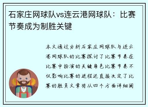 石家庄网球队vs连云港网球队：比赛节奏成为制胜关键