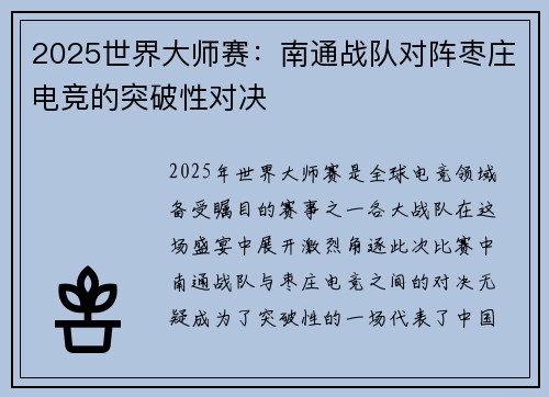 2025世界大师赛：南通战队对阵枣庄电竞的突破性对决