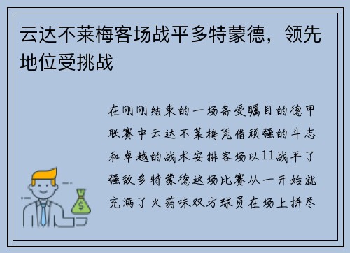 云达不莱梅客场战平多特蒙德，领先地位受挑战